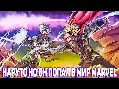Видео: Наруто но Он Попал в Мир MARVEL | Альтернативный Сюжет Наруто | Все части