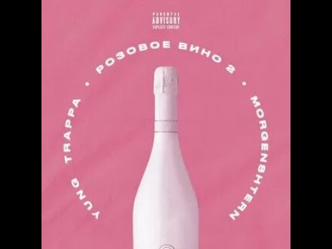 Видео: Yung Trappa & MORGENSHTERN - Розовое Вино 2 8D!!! КАААЙФУЙ!!!