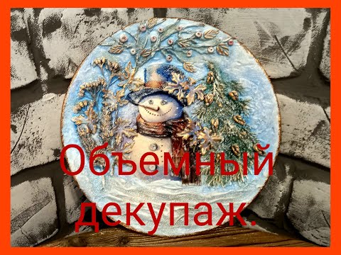 Видео: Новогодний, объемный декупаж тарелки.