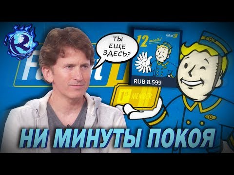 Видео: Подпишись на FALLOUT 76 за 100$ и получи ШЕРШАВЫМ ПО ГУБАМ