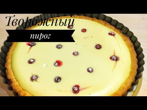 Видео: Творожный пирог. Сүзбелі бәліш ең оңай жасалу жолы