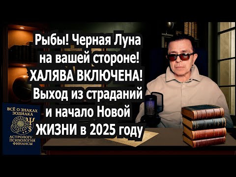 Видео: Для Рыб СРОЧНАЯ НОВОСТЬ! Начался период халявы! Черная Луна открыла путь СЧАСТЬЮ