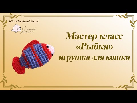 Видео: Вязание для животных  Игрушка Рыбка