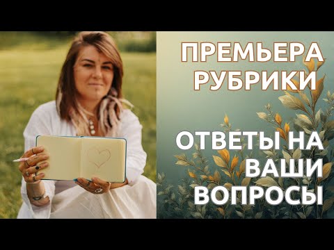 Видео: ПРЕМЬЕРА РУБРИКИ! Ответы на вопросы подписчиков канала!