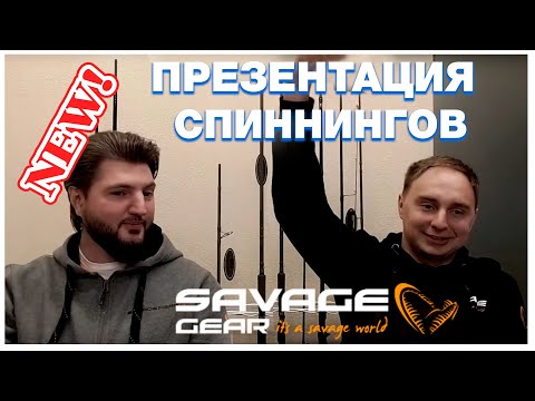 Видео: Savage Gear. Презентация часть 2. Удилища