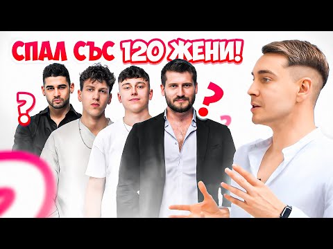 Видео: КОЙ Е СПАЛ СЪС 120 ЖЕНИ? | АРЕНА НА ШАМПИОНИТЕ | ЕП.15