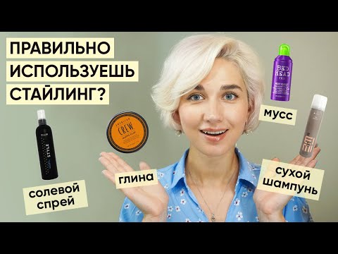 Видео: Как использовать все виды стайлинговых средств: инструкция по применению