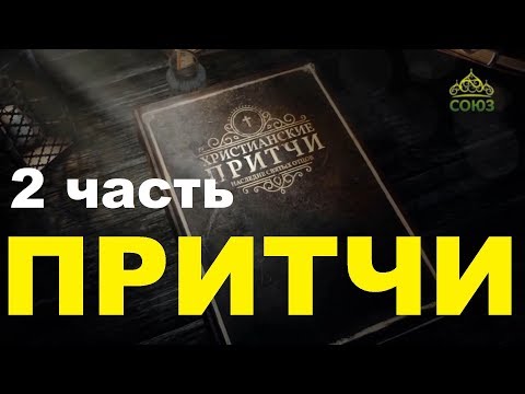 Видео: ДУХОВНЫЕ ПРИТЧИ 2 часть