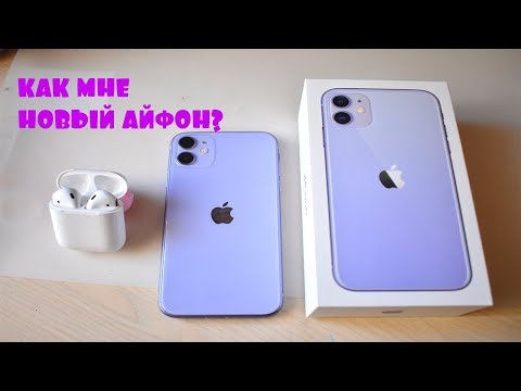 Видео: МОИ ВПЕЧАТЛЕНИЯ ОТ НОВОГО ТЕЛЕФОНА/ ЧТО В МОЕМ IPHONE 11