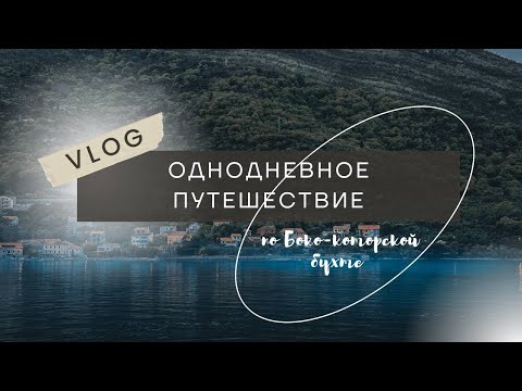 Видео: Влог одного дня | Черногория - Пераст и Херцег-Нови