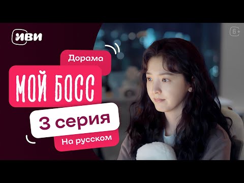 Видео: Мой босс | Китайская дорама | 3 серия