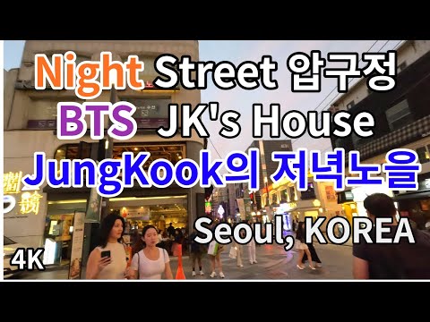 Видео: Дом Чонгука из BTS, закат и ночь / ночь на улице Родео / Сеул, КОРЕЯ / 4K
