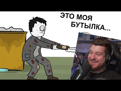 Видео: Как я Бутылки и Амброзию собирал (анимация) | РЕАКЦИЯ НА X2DED