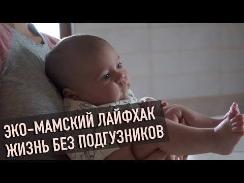 Видео: Эко лайфхак | Жизнь без подгузников | Всё об интимной гигиене новорожденного!