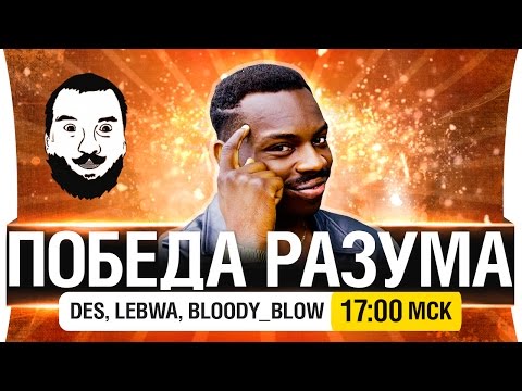 Видео: ПОБЕДА РАЗУМА - DeS, LeBwa, Bloody [17-00мск]