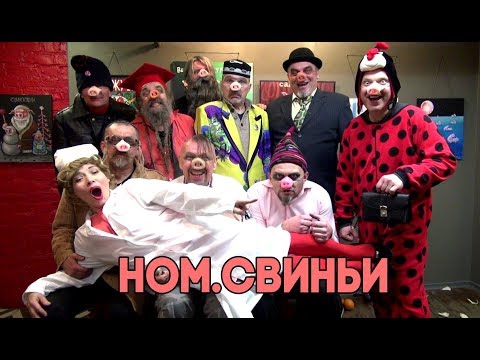 Видео: НОМ - Свиньи / NOM - Pigs