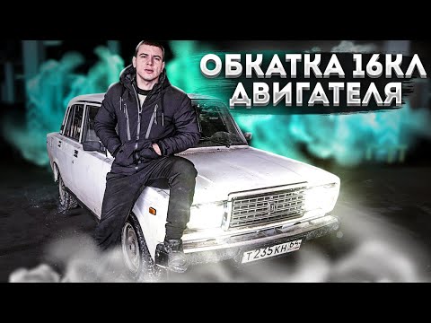 Видео: ВАЗ 2107 НА 16кл ДВИГАТЕЛЕ! Устранил все косяки - обкатка ТЮНИНГОВАННОГО 16кл МОТОРА