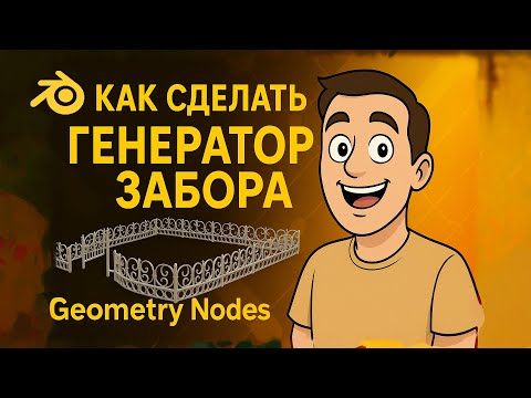 Видео: Простой и Процедурный  ЗАБОР в Blender! Супер удобный забор! (Geometry Nodes)