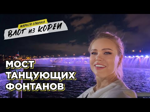 Видео: Влог из Сеула | День 29 | Маруся Озвучка | Южная Корея