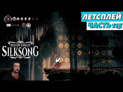 Видео: Hollow Knight: Silksong - летсплей - часть 115