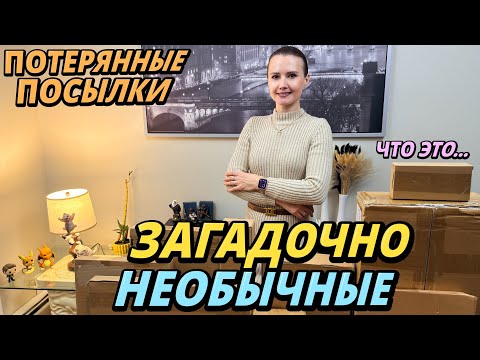 Видео: ЗАГАДОЧНО НЕОБЫЧНЫЕ НАХОДКИ В ПОТЕРЯННЫХ ПОСЫЛКАХ / ПОТЕРЯННЫЕ КОРОБКИ / ПАЛЛЕТ / РАСПАКОВКА КОРОБОК