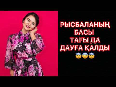 Видео: РЫСБАЛАНЫҢ БАСЫ ТАҒЫ ДА ДАУҒА ҚАЛДЫ😨😨😨#rek#ырысбала#рысбалаикрамбай 