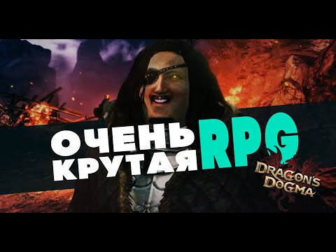Видео: RPG которой мне не хватало - Dragon's Dogma