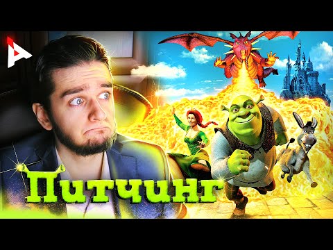 Видео: ПИТЧИНГ 💚 ШРЕКА