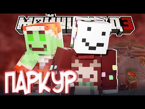 Видео: АЛФЕДОВ ПРОХОДИТ ПАРКУР?! - БЛС ПРО ЯМАКАСИ? / Нарезка Майншилд 3