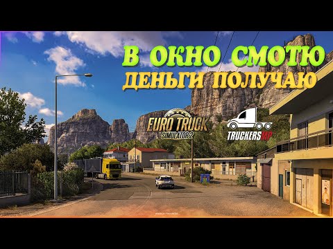 Видео: 🧡Стрим Euro Truck Simulator 2. TruckersMP! "Сижу, В Окно Смотрю, Деньги Получаю..."! " Руль Moza R5!