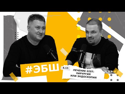 Видео: ЭБШ Сезон 4 Выпуск 11 — Лечение GIST: хирургия или эндоскопия