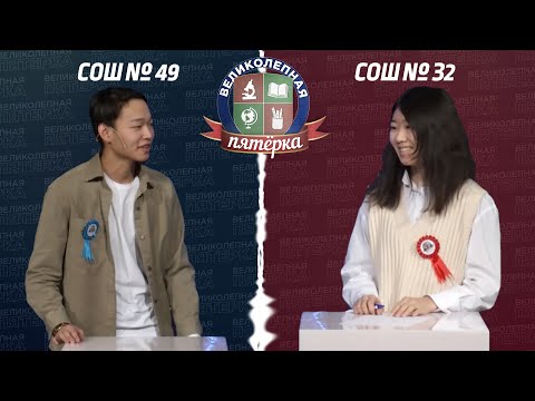 Видео: «Великолепная пятерка»: Школа №32 - Школа №49