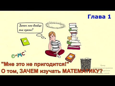 Видео: ЗАЧЕМ нужна МАТЕМАТИКА | Зачем учить математику в школе?