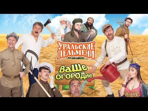 Видео: Ваше огородие — Уральские Пельмени