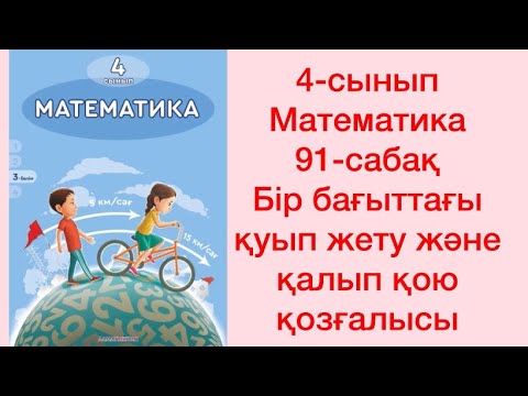 Видео: 4-сынып Математика 91-сабақ