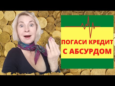 Видео: КАК ПОГАСИТЬ КРЕДИТ. СИМОРОНСКИЕ РИТУАЛЫ