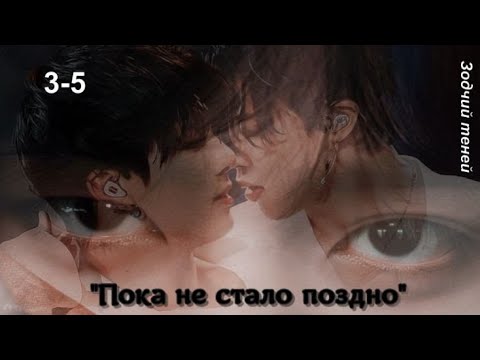 Видео: Вигуки/Vkook озвучиваем фанфик "Пока не стало поздно" часть 3-5 автор Зодчий теней