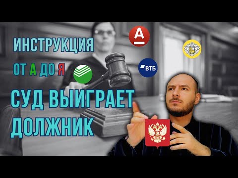 Видео: ♟️Как Выиграть Суд с Банком | Пошаговая Инструкция ✅