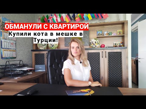 Видео: Купили кота в мешке в Турции 2024. Будьте внимательны при покупке квартиры в Турции. Sun Day Homes.