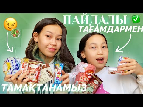 Видео: ЧЕЛЛЕНДЖ : ДИЕТАЛЫҚ ПАЙДАЛЫ тамақтармен тамақтанамыз✅😉/ Мерей Ханзада😳?