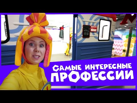 Видео: Самые интересные профессии | Гуляем по Кидбургу с фиксиками