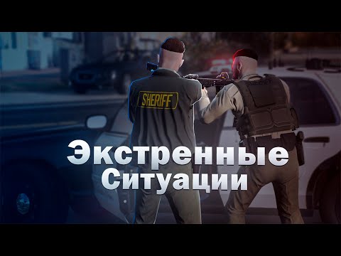 Видео: 👮 Hard RP GTA 5 - ЭКСТРЕННЫЕ СИТУАЦИИ ПОЛИЦИИ В ОКРУГЕ
