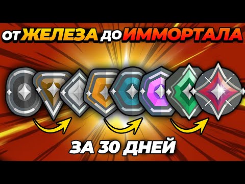 Видео: От ЖЕЛЕЗА до ИММОРТАЛА- КАК АПНУТЬ ЛЮБОЙ РАНГ в ВАЛОРАНТЕ!