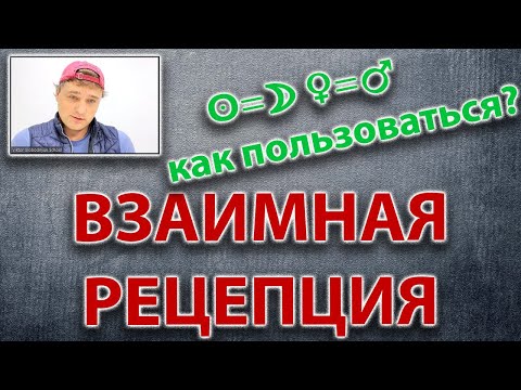 Видео: Взаимная рецепция