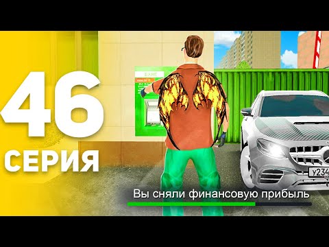 Видео: Бомж СНЯЛ Первую ПРИБЫЛЬ! 🤑😍 - ПУТЬ БОМЖА НА БЛЕК РАША #46 BLACK RUSSIA