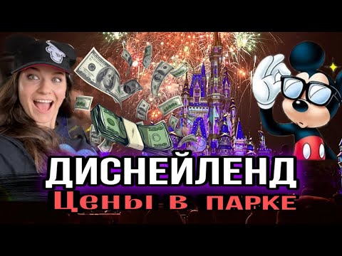 Видео: Диснейленд Орландо/Walt Disney World/ГОТОВЬСЯ ПОТРАТИТЬСЯ