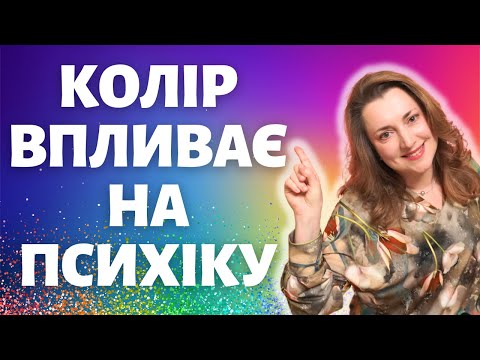 Видео: Як Кольори Впливають на Ваш Розум? Психологія Кольору