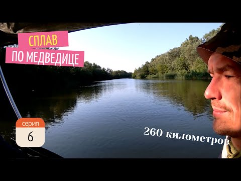 Видео: Сплав по Медведице 10-19.06.24 - 6 серия