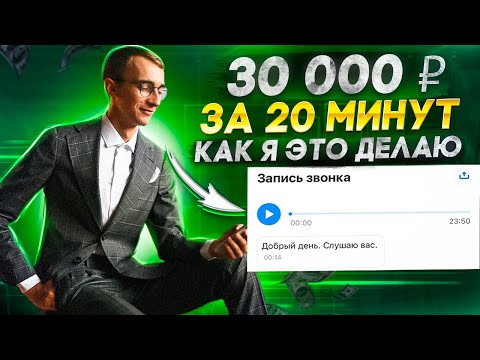 Видео: Зарабатываю 30 000 рублей за 20 минут. Как я продаю услуги.