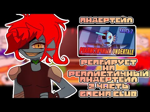 Видео: • ★ Андертейл реагирует на |🐟 - Реалистичный Андертейл 2 часть -🦎|| Gacha club || ★ •